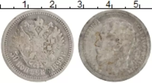 Монета 50 копеек Николая 2 1899 года Серебро АГ