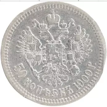 Монета 50 копеек Николая 2 1900 года Серебро ФЗ