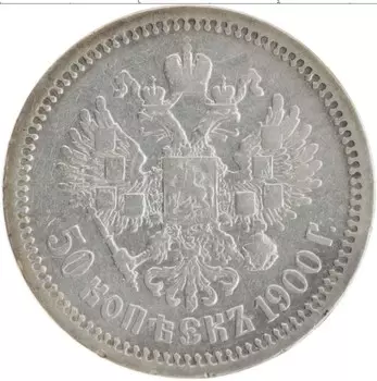 Монета 50 копеек Николая 2 1900 года Серебро ФЗ