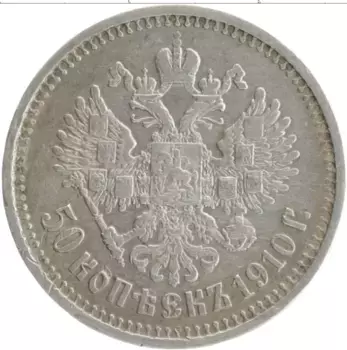 Монета 50 копеек Николая 2 1910 года Серебро ЭБ