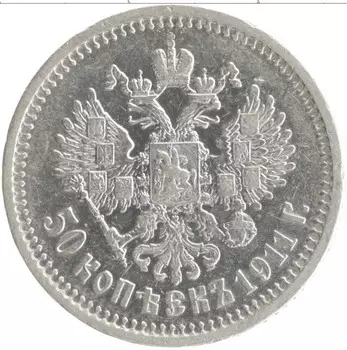 Монета 50 копеек Николая 2 1911 года Серебро ЭБ