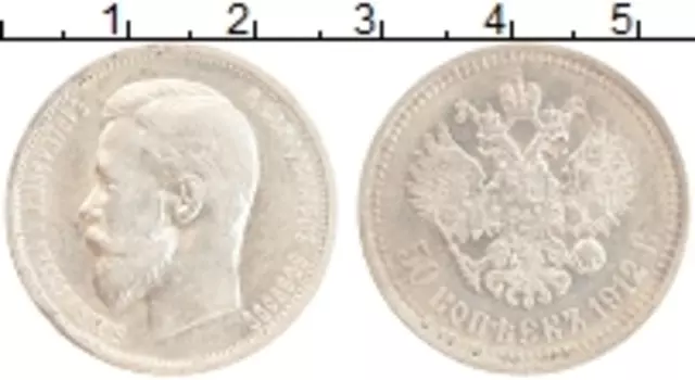 Монета 50 копеек Николая 2 1912 года Серебро ЭБ