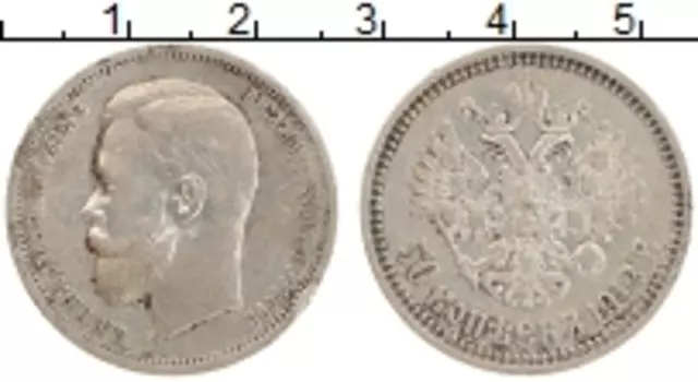 Монета 50 копеек Николая 2 1912 года Серебро ЭБ