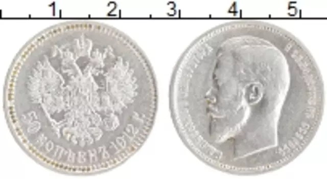 Монета 50 копеек Николая 2 1912 года Серебро ЭБ