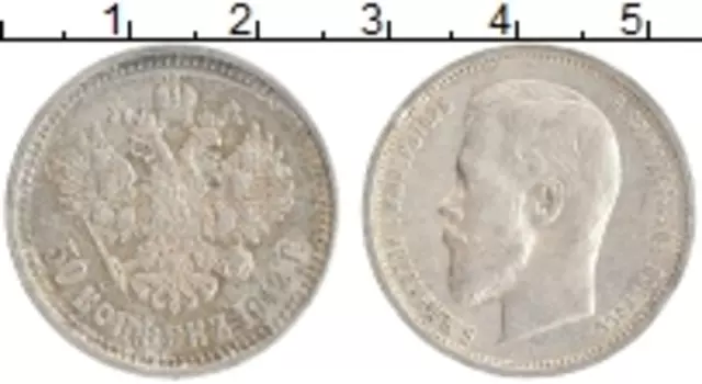 Монета 50 копеек Николая 2 1912 года Серебро ЭБ