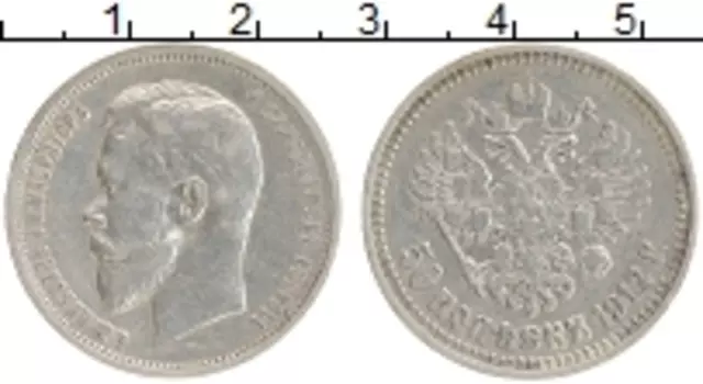 Монета 50 копеек Николая 2 1912 года Серебро ЭБ