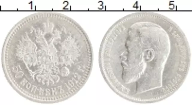 Монета 50 копеек Николая 2 1912 года Серебро ЭБ