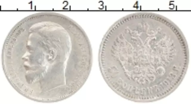 Монета 50 копеек Николая 2 1913 года Серебро ВС