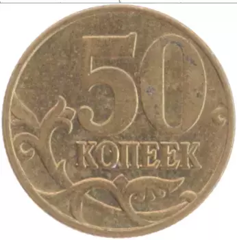 Монета 50 копеек России 1998 года Латунь М