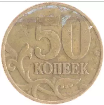 Монета 50 копеек России 1998 года Латунь М