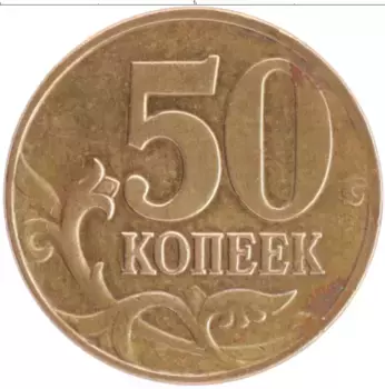 Монета 50 копеек России 2006 года Латунь М