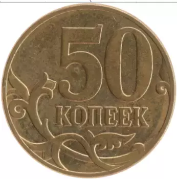Монета 50 копеек России 2007 года Латунь М
