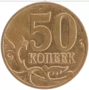 Монета 50 копеек России 2007 года Латунь М