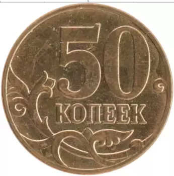 Монета 50 копеек России 2007 года Латунь М