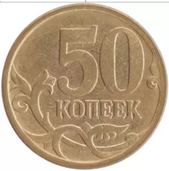 Монета 50 копеек России 2007 года Латунь М