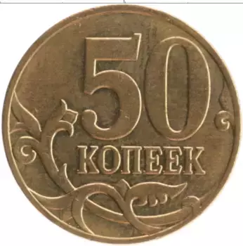 Монета 50 копеек России 2008 года Латунь М