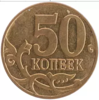 Монета 50 копеек России 2008 года Латунь М