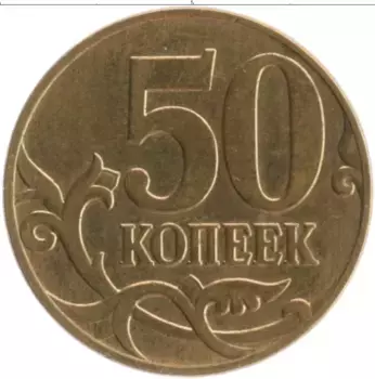 Монета 50 копеек России 2009 года Латунь М