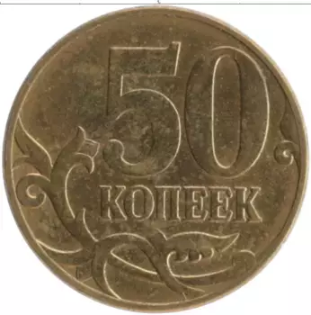 Монета 50 копеек России 2010 года Латунь М