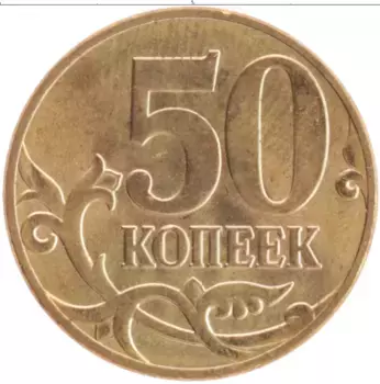 Монета 50 копеек России 2010 года Латунь М