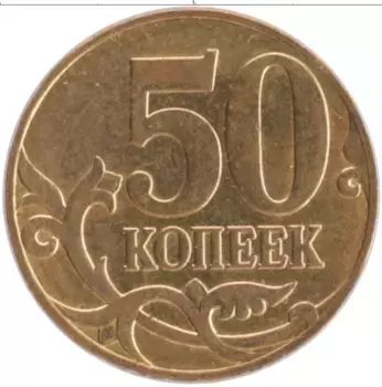 Монета 50 копеек России 2010 года Латунь М