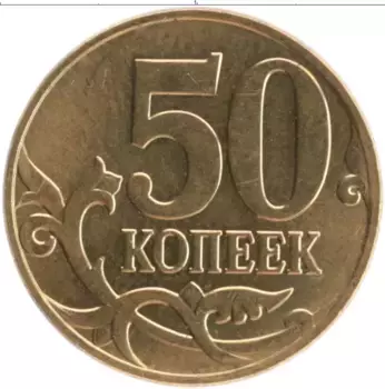 Монета 50 копеек России 2012 года Латунь М