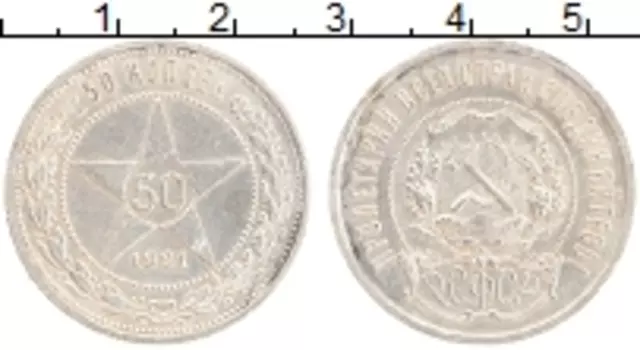 Монета 50 копеек РСФСР 1921 года Серебро АГ