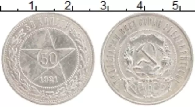 Монета 50 копеек РСФСР 1921 года Серебро АГ