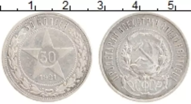 Монета 50 копеек РСФСР 1921 года Серебро АГ