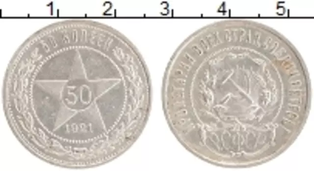 Монета 50 копеек РСФСР 1921 года Серебро АГ