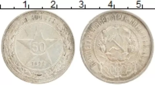 Монета 50 копеек РСФСР 1922 года Серебро ПЛ