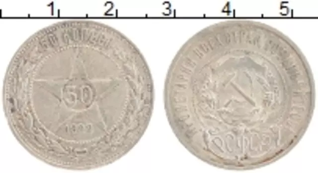 Монета 50 копеек РСФСР 1922 года Серебро ПЛ