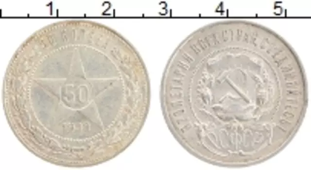 Монета 50 копеек РСФСР 1922 года Серебро ПЛ