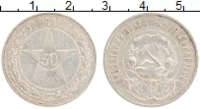 Монета 50 копеек РСФСР 1922 года Серебро ПЛ