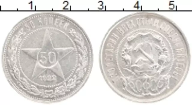 Монета 50 копеек РСФСР 1922 года Серебро ПЛ