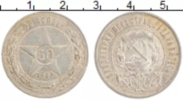 Монета 50 копеек РСФСР 1922 года Серебро ПЛ