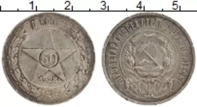 Монета 50 копеек РСФСР 1922 года Серебро ПЛ