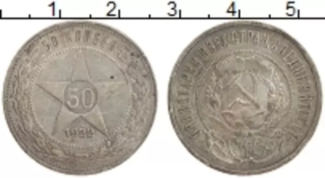 Монета 50 копеек РСФСР 1922 года Серебро ПЛ