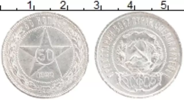 Монета 50 копеек РСФСР 1922 года Серебро ПЛ