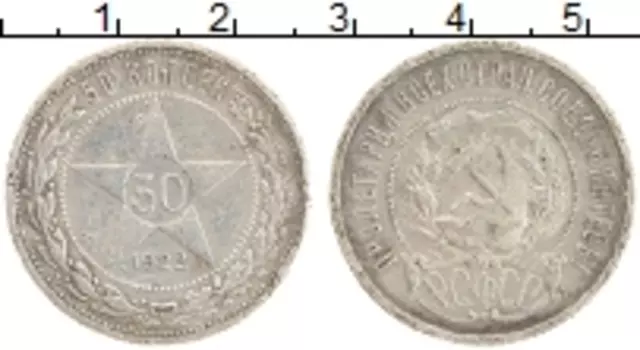 Монета 50 копеек РСФСР 1922 года Серебро ПЛ