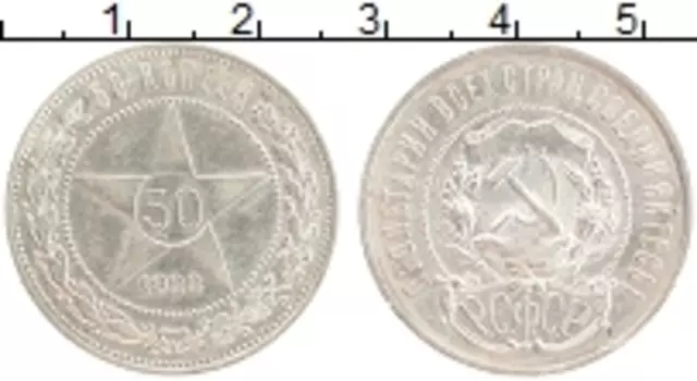 Монета 50 копеек РСФСР 1922 года Серебро ПЛ