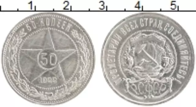 Монета 50 копеек РСФСР 1922 года Серебро ПЛ