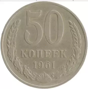 Монета 50 копеек СССР 1961 года Медно-никель