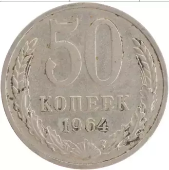 Монета 50 копеек СССР 1964 года Медно-никель