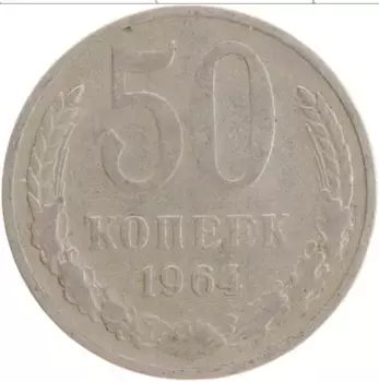 Монета 50 копеек СССР 1964 года Медно-никель