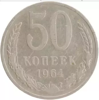 Монета 50 копеек СССР 1964 года Медно-никель