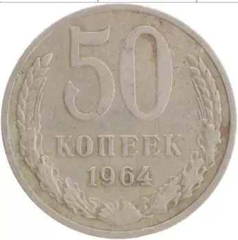 Монета 50 копеек СССР 1964 года Медно-никель