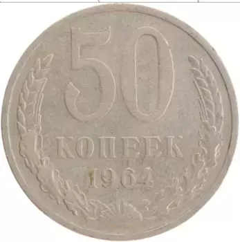 Монета 50 копеек СССР 1964 года Медно-никель