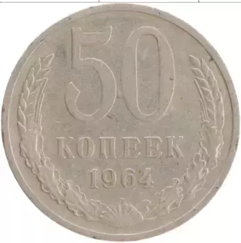 Монета 50 копеек СССР 1964 года Медно-никель