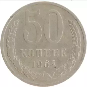 Монета 50 копеек СССР 1964 года Медно-никель